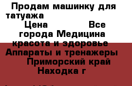 Продам машинку для татуажа Mei-cha Sapphire PRO. › Цена ­ 10 000 - Все города Медицина, красота и здоровье » Аппараты и тренажеры   . Приморский край,Находка г.